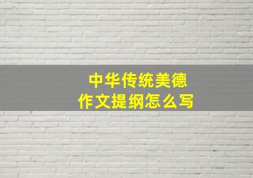 中华传统美德作文提纲怎么写