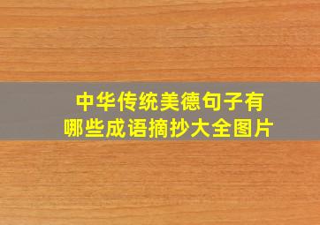 中华传统美德句子有哪些成语摘抄大全图片