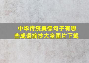 中华传统美德句子有哪些成语摘抄大全图片下载