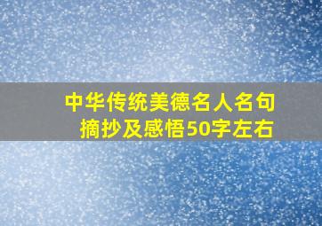 中华传统美德名人名句摘抄及感悟50字左右