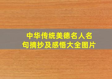 中华传统美德名人名句摘抄及感悟大全图片