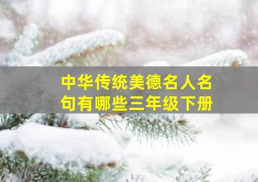 中华传统美德名人名句有哪些三年级下册