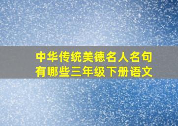 中华传统美德名人名句有哪些三年级下册语文