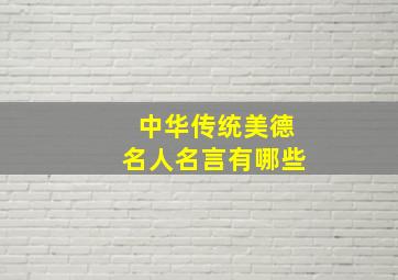 中华传统美德名人名言有哪些