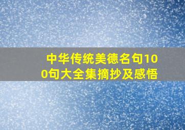 中华传统美德名句100句大全集摘抄及感悟