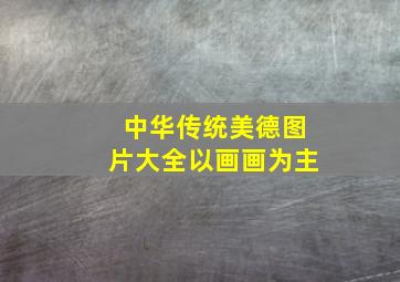 中华传统美德图片大全以画画为主