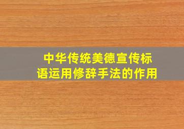 中华传统美德宣传标语运用修辞手法的作用