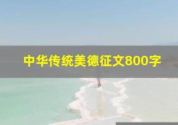 中华传统美德征文800字