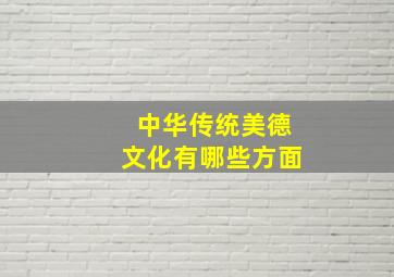 中华传统美德文化有哪些方面