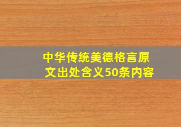 中华传统美德格言原文出处含义50条内容