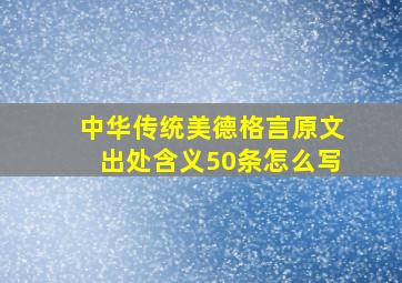 中华传统美德格言原文出处含义50条怎么写