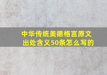 中华传统美德格言原文出处含义50条怎么写的