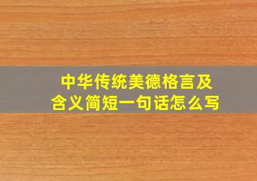 中华传统美德格言及含义简短一句话怎么写