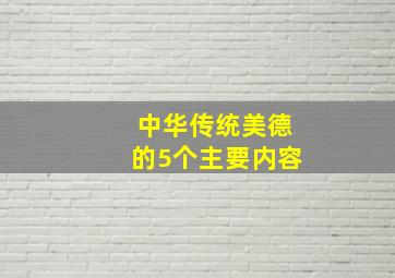 中华传统美德的5个主要内容