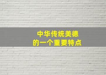 中华传统美德的一个重要特点