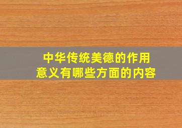 中华传统美德的作用意义有哪些方面的内容