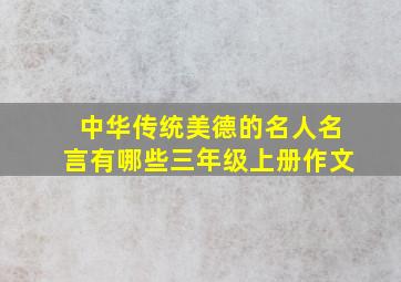 中华传统美德的名人名言有哪些三年级上册作文