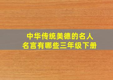 中华传统美德的名人名言有哪些三年级下册