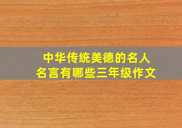 中华传统美德的名人名言有哪些三年级作文