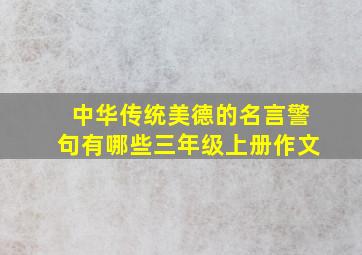 中华传统美德的名言警句有哪些三年级上册作文