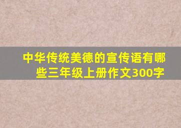 中华传统美德的宣传语有哪些三年级上册作文300字