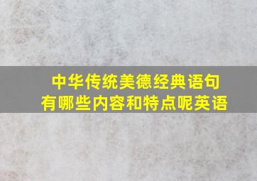 中华传统美德经典语句有哪些内容和特点呢英语