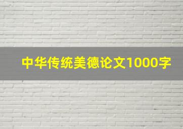 中华传统美德论文1000字