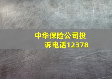 中华保险公司投诉电话12378