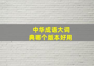 中华成语大词典哪个版本好用