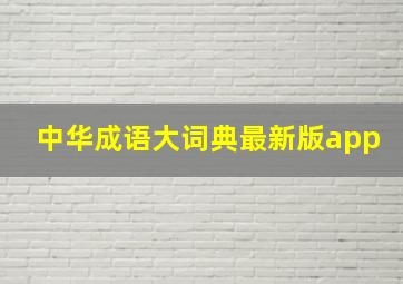 中华成语大词典最新版app