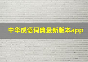 中华成语词典最新版本app