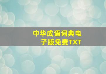 中华成语词典电子版免费TXT