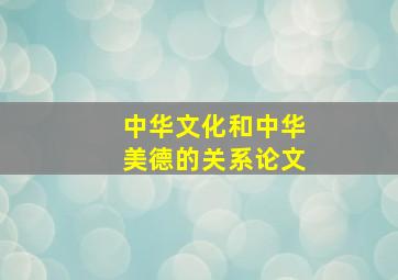 中华文化和中华美德的关系论文