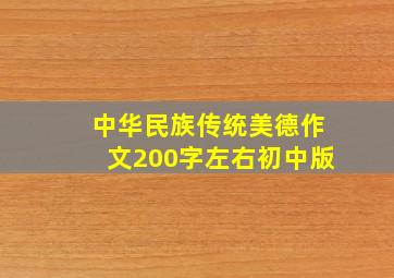 中华民族传统美德作文200字左右初中版