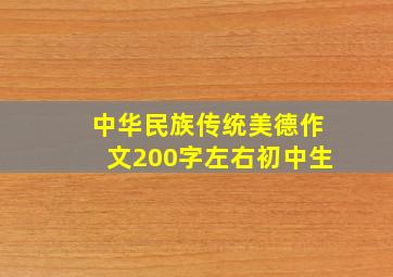 中华民族传统美德作文200字左右初中生