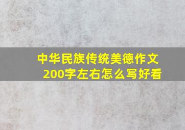 中华民族传统美德作文200字左右怎么写好看