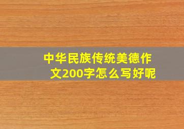 中华民族传统美德作文200字怎么写好呢