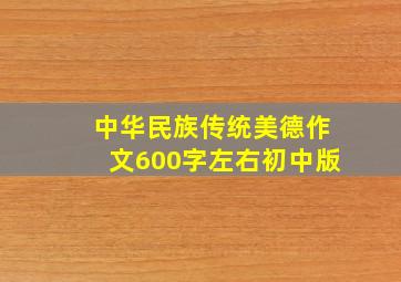 中华民族传统美德作文600字左右初中版