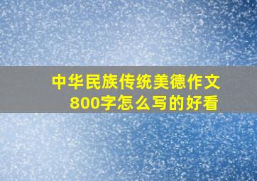 中华民族传统美德作文800字怎么写的好看