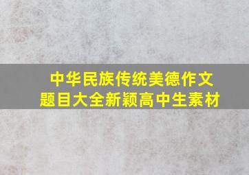 中华民族传统美德作文题目大全新颖高中生素材