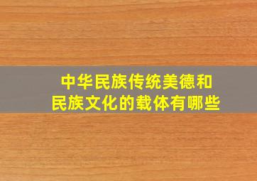 中华民族传统美德和民族文化的载体有哪些