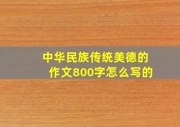 中华民族传统美德的作文800字怎么写的