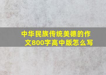 中华民族传统美德的作文800字高中版怎么写