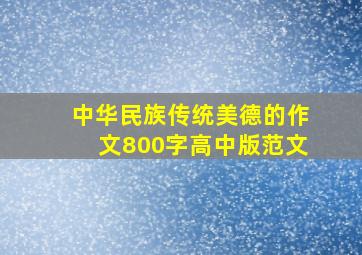 中华民族传统美德的作文800字高中版范文