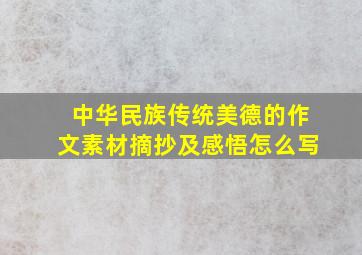 中华民族传统美德的作文素材摘抄及感悟怎么写