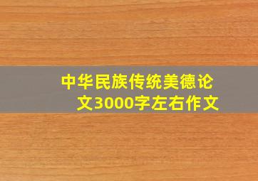 中华民族传统美德论文3000字左右作文