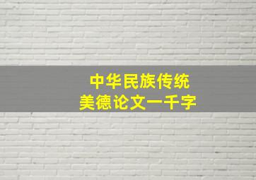 中华民族传统美德论文一千字