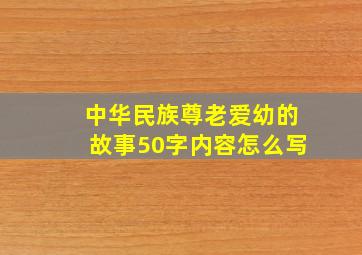 中华民族尊老爱幼的故事50字内容怎么写