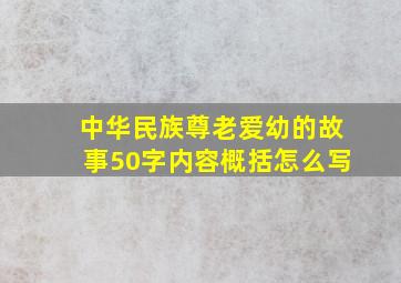 中华民族尊老爱幼的故事50字内容概括怎么写