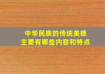 中华民族的传统美德主要有哪些内容和特点